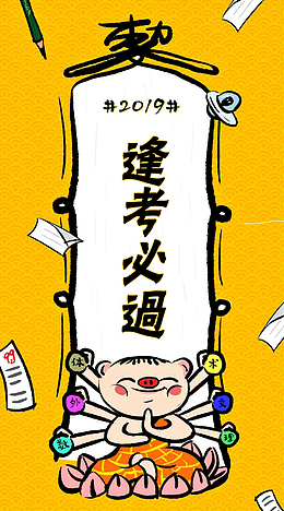 2019逢考必过