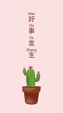 手机背景仙人球好事发生