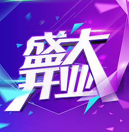 公司盛大开业