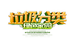 垃圾分类艺术字文案排版