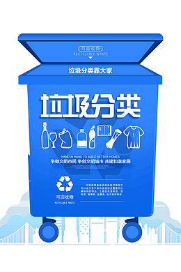 垃圾分类可回收物