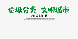 垃圾分类文明城市主标题