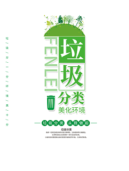 垃圾分类  美化环境卡通元素