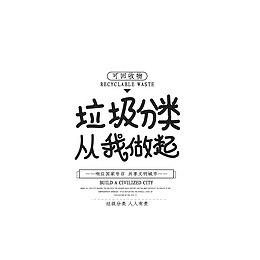 垃圾分类 从我做起卡通手写体