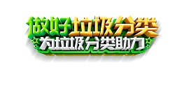 做好垃圾分类立体艺术字元素