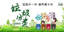 垃圾分类保护环境人人有责