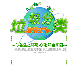 垃圾分类 我先行艺术字设计