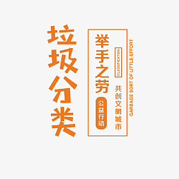 垃圾分类 举手之劳文案排版