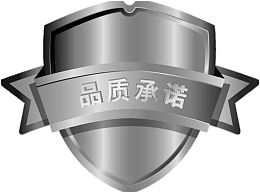 品质承诺 品质 保证