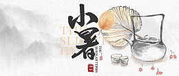 中国水墨风小暑首图