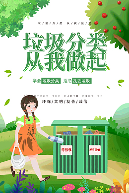 垃圾分类环保文明友善诚信
