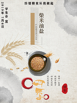 珍惜粮食宣传