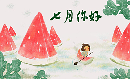 七月，你好！Hello, July!