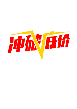 促销标签冲破底价