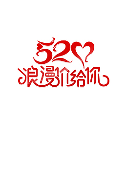 520表白日元素