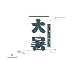 大暑主标题艺术字元素