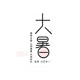 大暑个性化主标题元素