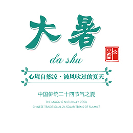 大暑主文案排版