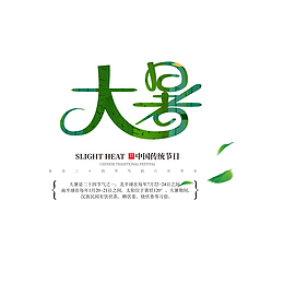 大暑个性化字体元素