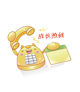 成长热线卡通