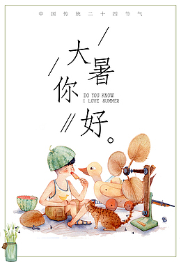 大暑你好海报元素