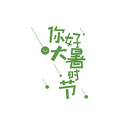 你好大暑时节