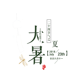 二十四节气之大暑标题元素