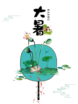 大暑赤日几时过清风无处寻
