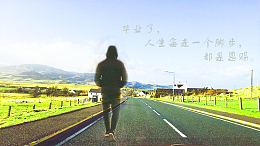 毕业季 人生路