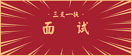 三支一扶面试冲鸭