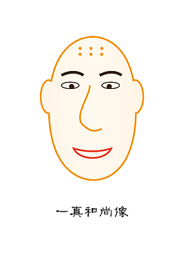 一真和尚 和尚 插画 卡通绘画