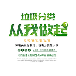 垃圾分类从我做起宣传文案