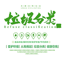 垃圾分类主文案排版设计