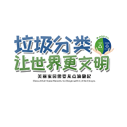垃圾分类 让世界更文明