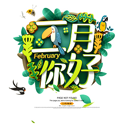 二月你好 春天元素
