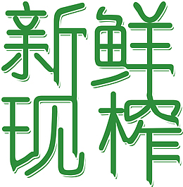 新鲜现榨字体设计