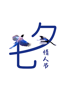 七夕情人节PNG免扣