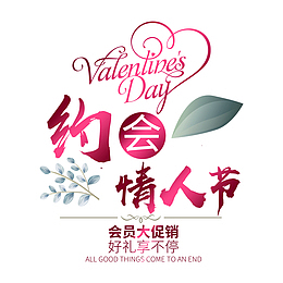 情人节主题宣传文案艺术字