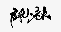 启航未来毛笔字