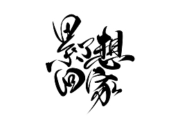 回家毛笔字设计