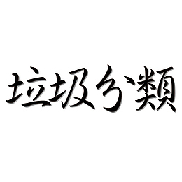 黑色立体字垃圾分类