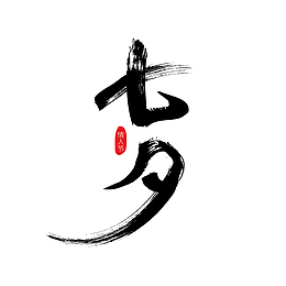 七夕的毛笔字