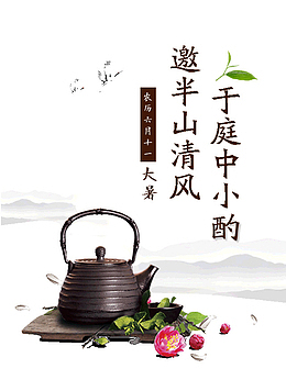 大暑邀半山清风于庭中小酌