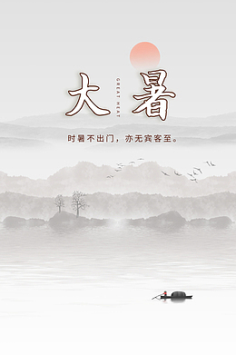 大暑时暑不出门亦无宾客至