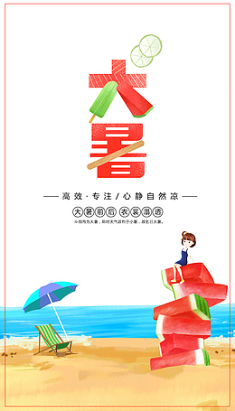 大暑高效专注心静自然凉
