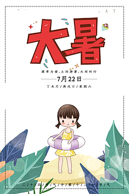 大暑高效专注心静自然凉二十四节气