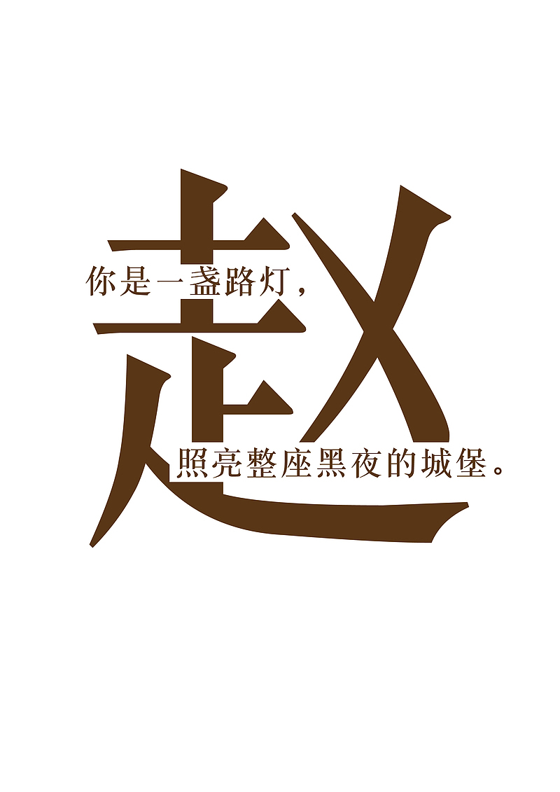创意姓氏字体设计(赵)