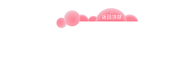 粉色返回顶部按钮