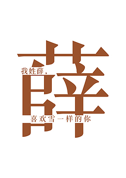 创意姓氏字体设计（薛）