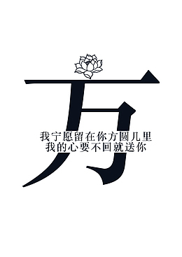 创意姓氏字体设计（方）